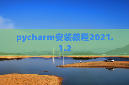 pycharm安装教程2021.1.2